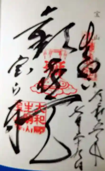 宝山寺(奈良県)