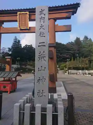 宇都宮二荒山神社のその他建物