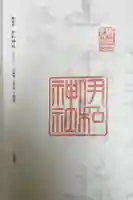 伊和神社の御朱印