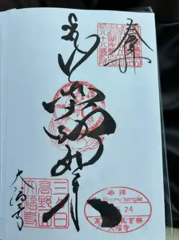 大福寺の御朱印 2026年05月