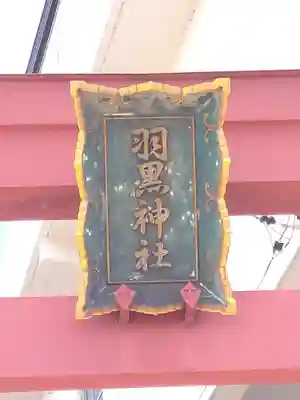 羽黒神社のその他建物