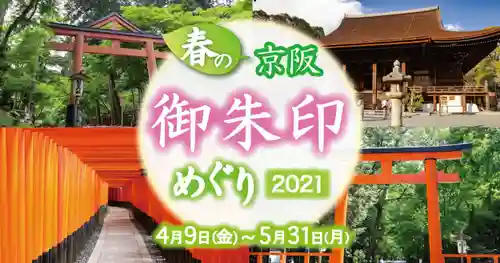 春の京阪・御朱印めぐり2021のサムネイル