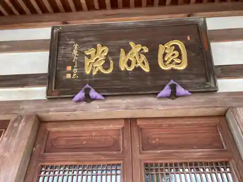 円成院の本殿・本堂