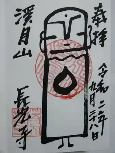 長光寺の御朱印