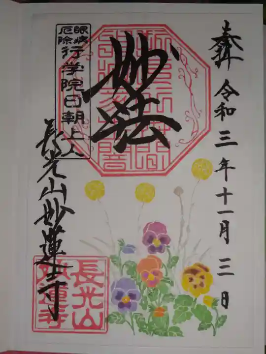 妙蓮寺の御朱印