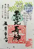 大鳥神社の御朱印