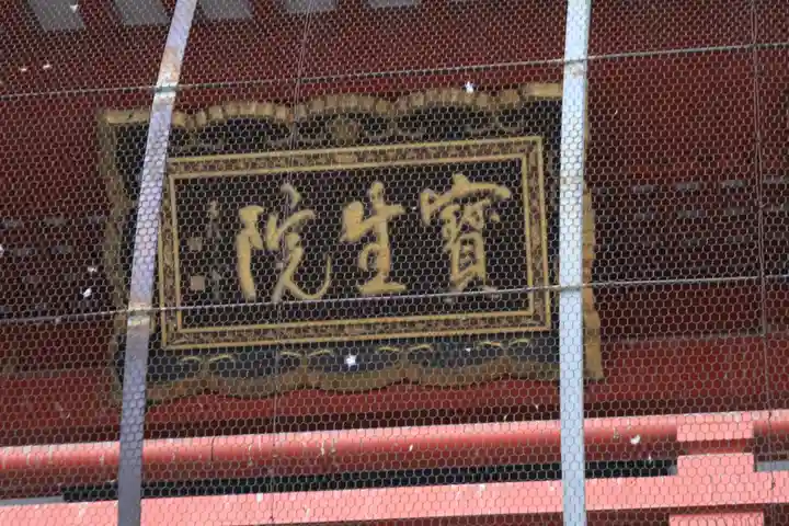 大須観音 (北野山真福寺宝生院)のその他建物