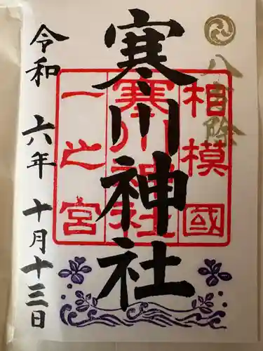 寒川神社(神奈川県)