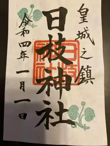 日枝神社の御朱印