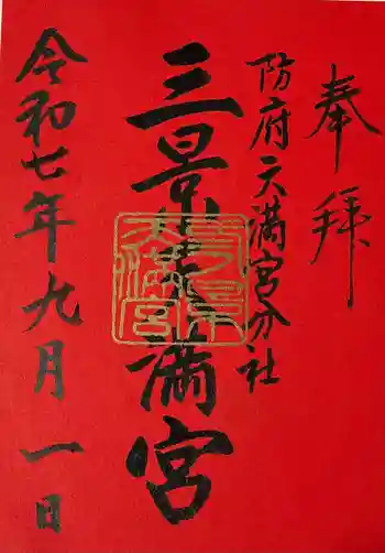 滝上神社の御朱印 2025年09月