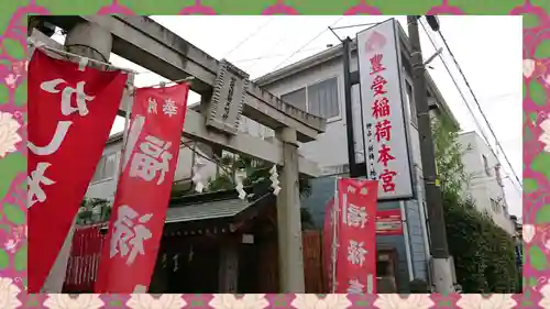 豊受稲荷本宮(千葉県)