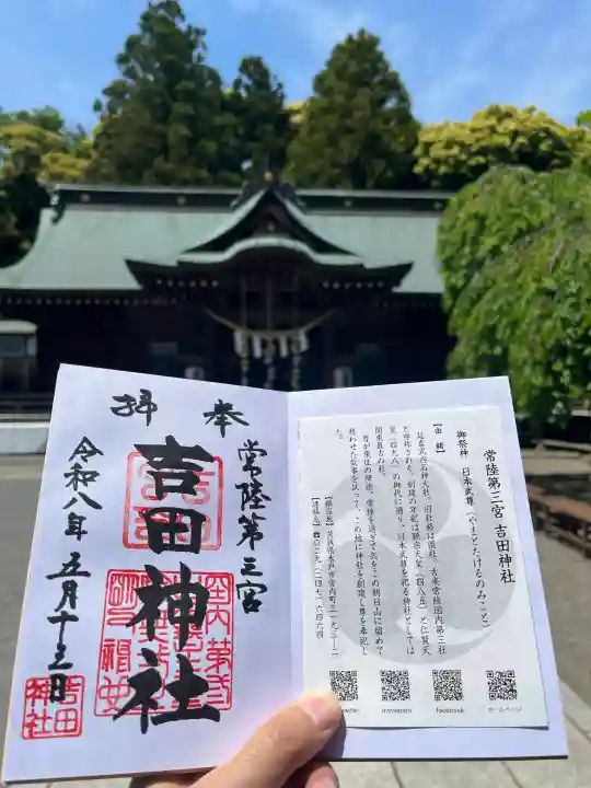 常陸第三宮 吉田神社の{uncategorized: "未分類", other: "その他", undefined: "問題あり", building: "その他建物", grave: "お墓", sacred_gate: "鳥居", guardian: "狛犬", statue: "像", buddha: "仏像", history: "歴史", nature: "自然", garden: "庭園", animal: "動物", pagoda: "塔", temizu: "手水舎", mountain_gate: "山門・神門", sanctuary: "本殿・本堂", subordinate: "末社・摂社", art: "芸術", scenery: "景色", jizo: "地蔵", ema: "絵馬", goshuin: "御朱印", omikuji: "おみくじ", items: "授与品その他", amulet: "お守り", goshuincho: "御朱印帳", eats: "食事", festival: "お祭り", votive_dance: "神楽", shichigosan: "七五三参", wedding: "結婚式", experience: "体験その他", initially: "初詣", around: "周辺", anti_infection: "感染症対策"}