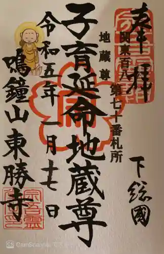 東勝寺宗吾霊堂の御朱印