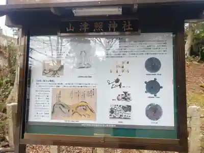 山津照神社のその他建物