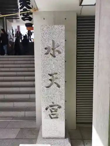 水天宮(東京都)