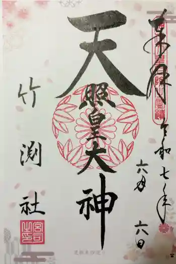 竹渕神社の御朱印 2025年06月