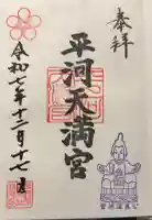 平河天満宮の御朱印
