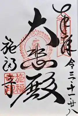 施福寺(大阪府)