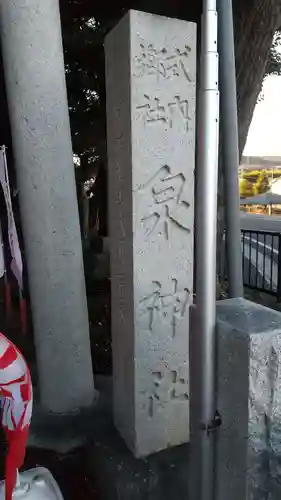 泉神社のその他建物