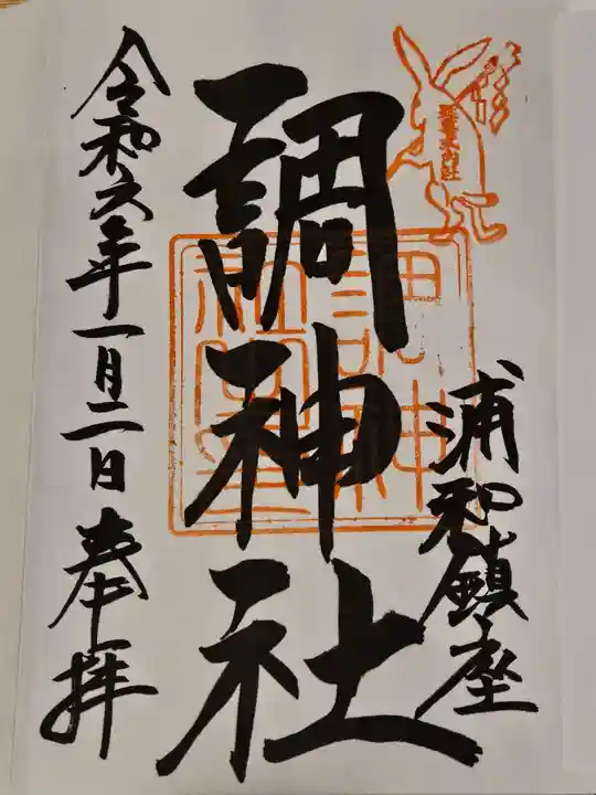 調神社の御朱印