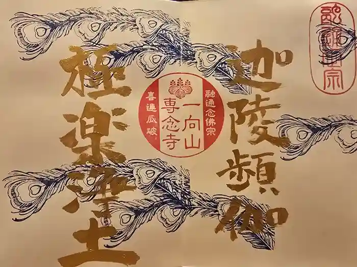 専念寺の御朱印