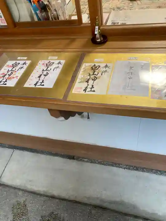 白山神社の御朱印