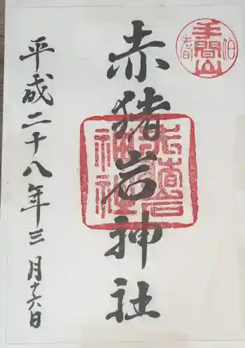 赤猪岩神社の御朱印 2016年03月