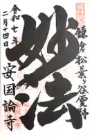 安國論寺(安国論寺)の御朱印