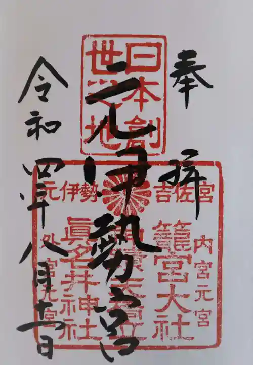 眞名井神社(籠神社奥宮)の御朱印