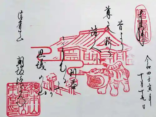朝護孫子寺の御朱印