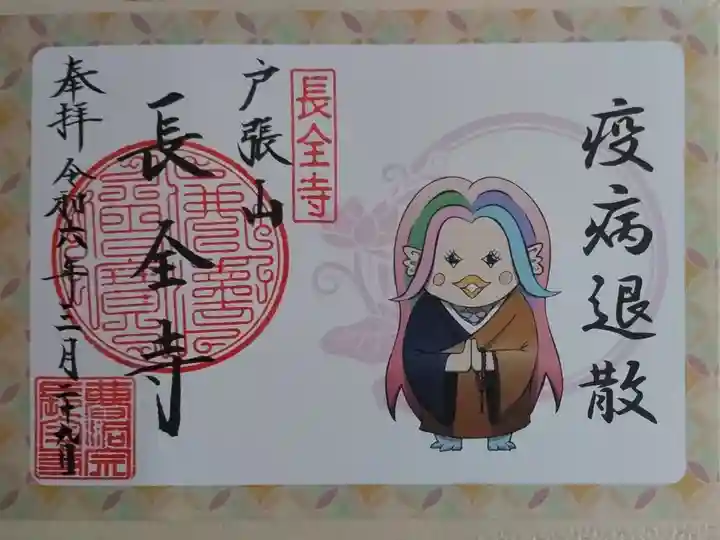 疫病退散、戸張山長全寺。僧侶姿のアマビエの絵