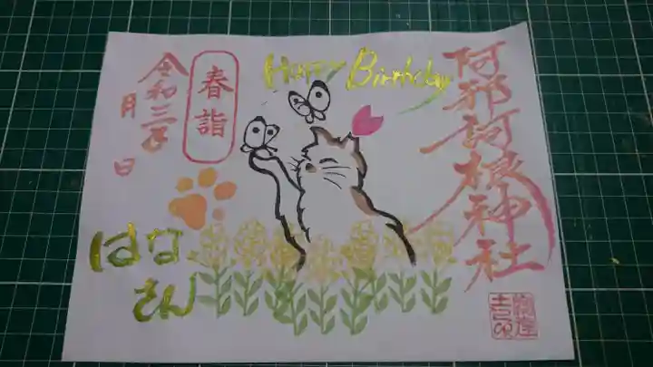 阿邪訶根神社の御朱印