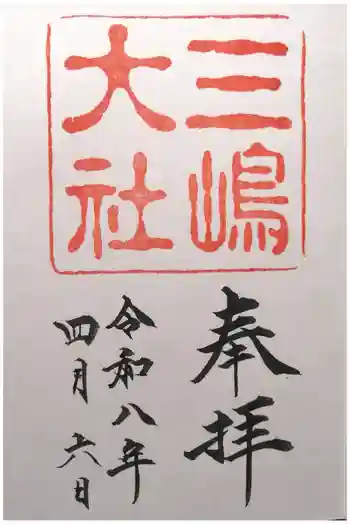 三嶋大社の御朱印 2026年04月