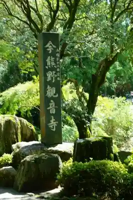 今熊野観音寺のその他建物
