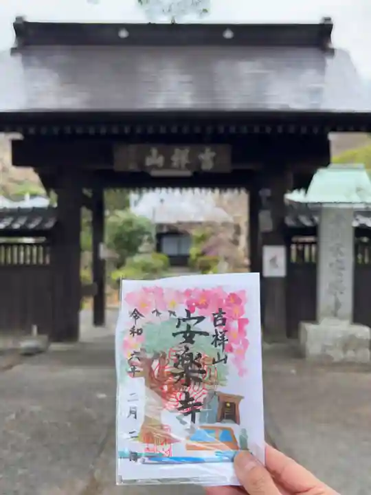 安楽寺の御朱印