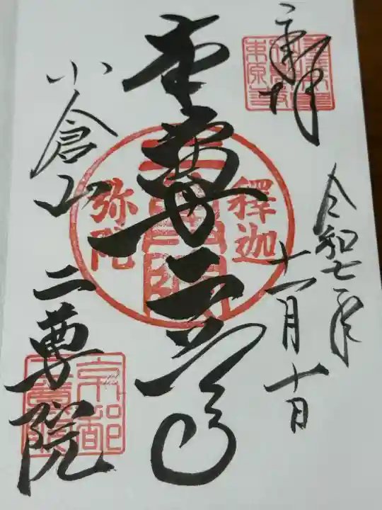 二尊院(京都府)