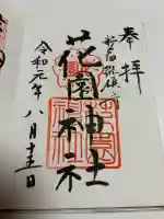 花園神社の御朱印