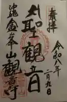 金武観音寺の御朱印