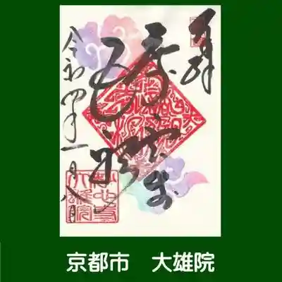大雄院の御朱印