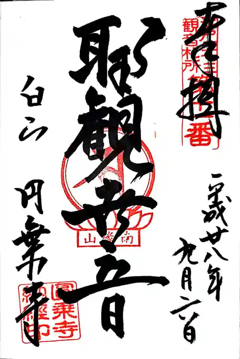 圓乘寺の御朱印