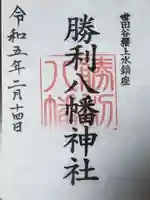 勝利八幡神社(東京都)