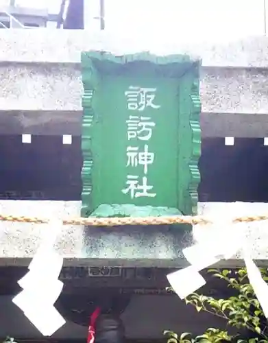 諏訪神社のその他建物