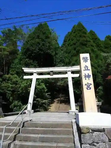 幣立神宮の鳥居