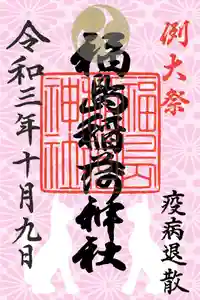 福島稲荷神社の御朱印 2021年10月09日(土)〜(2021年10月08日(金) 18時57分06秒投稿)