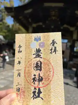 豊国神社の御朱印