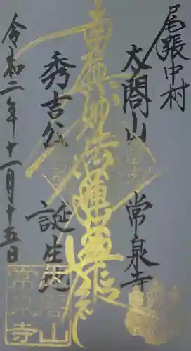 太閤山常泉寺の御朱印