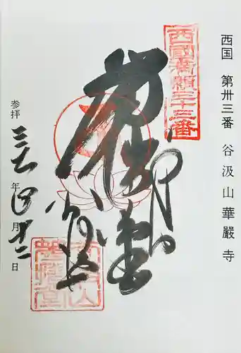 華厳寺(岐阜県)