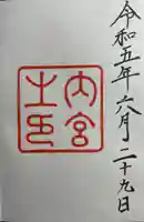 伊勢神宮内宮(皇大神宮)(三重県)