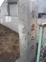 有鹿神社中宮(有鹿之池)(神奈川県)