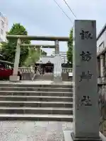 諏訪神社の{uncategorized: "未分類", other: "その他", undefined: "問題あり", building: "その他建物", grave: "お墓", sacred_gate: "鳥居", guardian: "狛犬", statue: "像", buddha: "仏像", history: "歴史", nature: "自然", garden: "庭園", animal: "動物", pagoda: "塔", temizu: "手水舎", mountain_gate: "山門・神門", sanctuary: "本殿・本堂", subordinate: "末社・摂社", art: "芸術", scenery: "景色", jizo: "地蔵", ema: "絵馬", goshuin: "御朱印", omikuji: "おみくじ", items: "授与品その他", amulet: "お守り", goshuincho: "御朱印帳", eats: "食事", festival: "お祭り", votive_dance: "神楽", shichigosan: "七五三参", wedding: "結婚式", experience: "体験その他", initially: "初詣", around: "周辺", anti_infection: "感染症対策"}